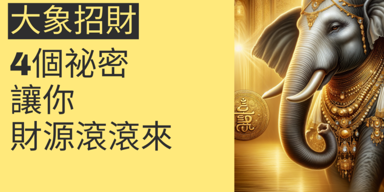 大象招財的4個祕密,讓你財源滾滾來