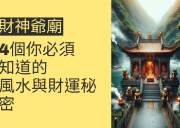 財神爺廟:4個你必須知道的風水與財運秘密