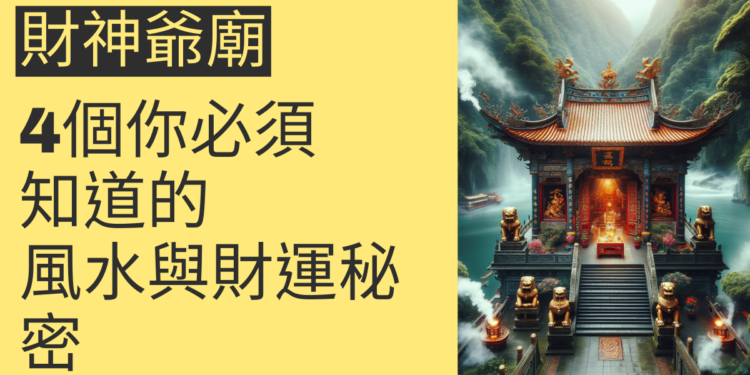 財神爺廟:4個你必須知道的風水與財運秘密