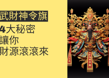 武財神令旗的4大秘密,讓你財源滾滾來