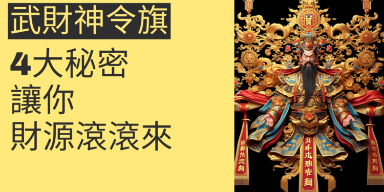 武財神令旗的4大秘密,讓你財源滾滾來
