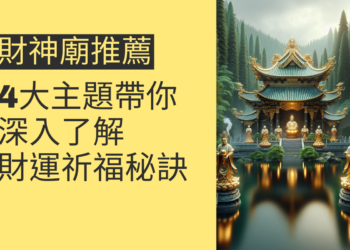 五路財神廟推薦:4大主題帶你深入了解財運祈福秘訣