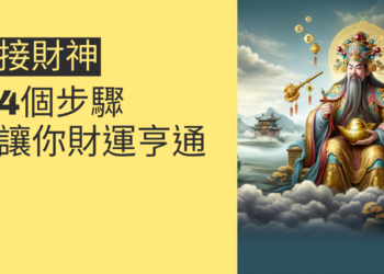 如何接財神?4個步驟讓你財運亨通