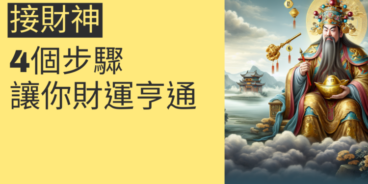 如何接財神?4個步驟讓你財運亨通
