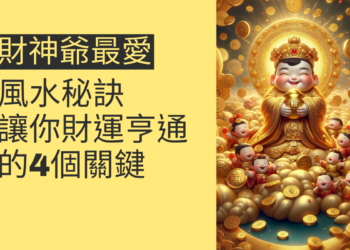 財神爺最愛的風水秘訣,讓你財運亨通的4個關鍵
