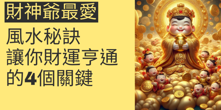財神爺最愛的風水秘訣，讓你財運亨通的4個關鍵