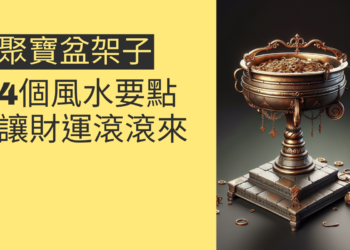聚寶盆架子的4個風水要點,讓財運滾滾來