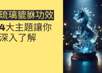 琉璃貔貅功效的全面解析：4大主題讓你深入了解