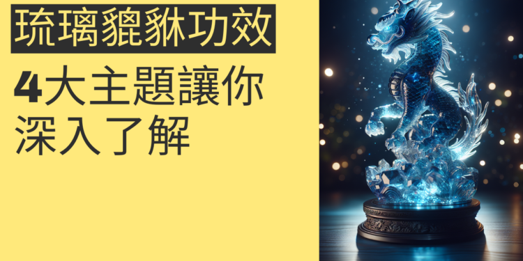 琉璃貔貅功效的全面解析:4大主題讓你深入了解