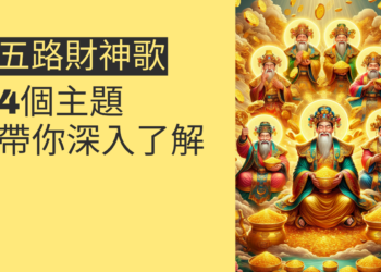 五路財神歌的秘密:4個主題帶你深入了解