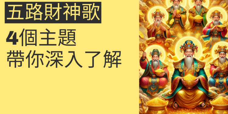 五路財神歌的秘密:4個主題帶你深入了解
