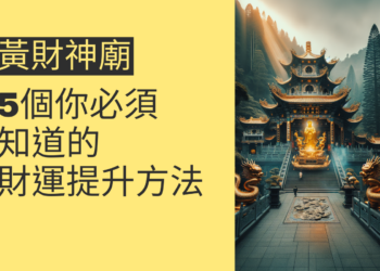 黃財神廟的秘密:5個你必須知道的財運提升方法
