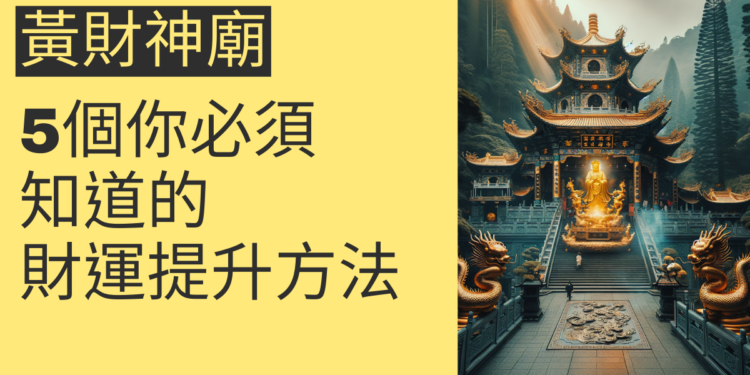 黃財神廟的秘密:5個你必須知道的財運提升方法