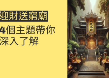 迎財送窮廟的秘密:4個主題帶你深入了解