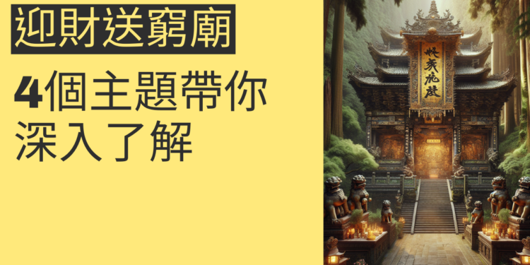 迎財送窮廟的秘密:4個主題帶你深入了解