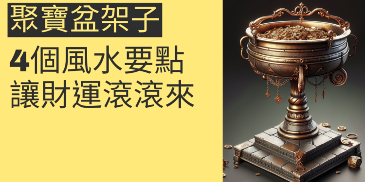 聚寶盆架子的4個風水要點,讓財運滾滾來