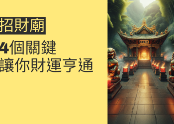 如何找到最靈驗的招財廟?4個關鍵讓你財運亨通
