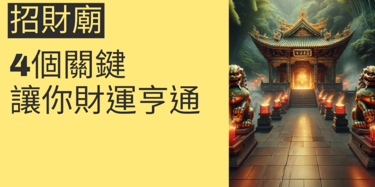 如何找到最靈驗的招財廟?4個關鍵讓你財運亨通