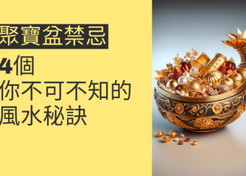 聚寶盆禁忌:4個你不可不知的風水秘訣