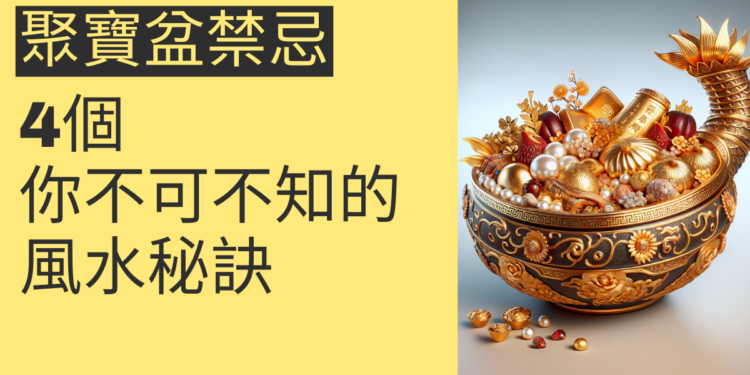 聚寶盆禁忌：4個你不可不知的風水秘訣