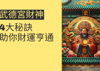 探索武德宮財神的4大秘訣,助你財運亨通