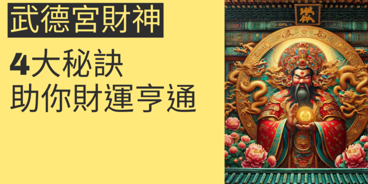 探索武德宮財神的4大秘訣,助你財運亨通