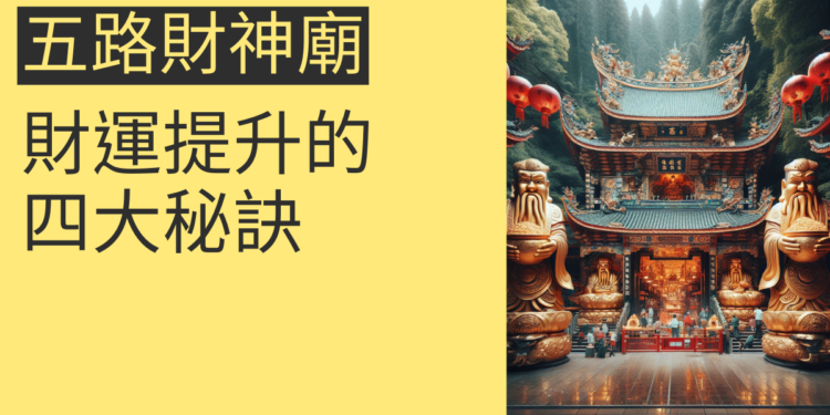 五路財神廟:財運提升的四大秘訣