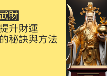 武財:提升財運的秘訣與方法