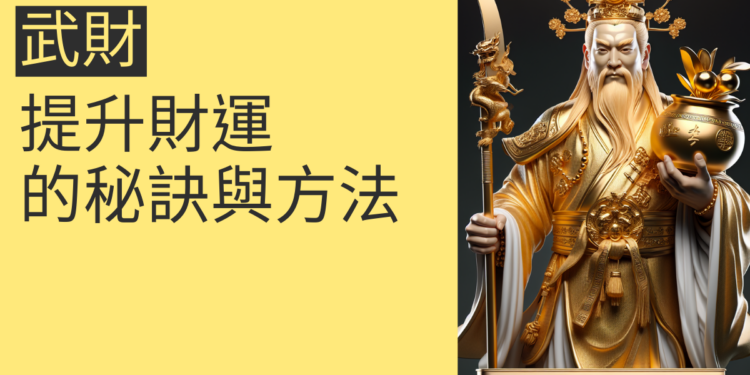 武財:提升財運的秘訣與方法