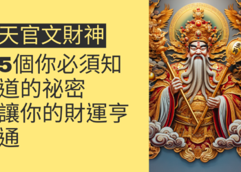 5個你必須知道的天官文財神祕密,讓你的財運亨通