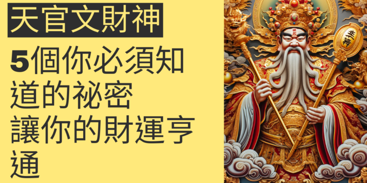 5個你必須知道的天官文財神祕密,讓你的財運亨通