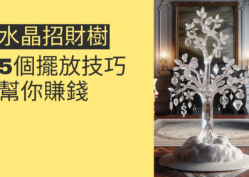 吸引財富的秘訣:5個水晶招財樹擺放技巧