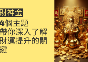 財神金的秘密:4個主題帶你深入了解財運提升的關鍵
