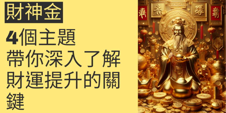 財神金的秘密:4個主題帶你深入了解財運提升的關鍵