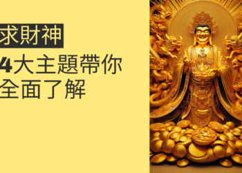 如何求財神?4大主題帶你全面了解