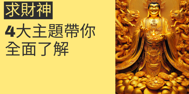 如何求財神？4大主題帶你全面了解