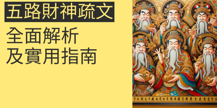 五路財神疏文:全面解析及實用指南