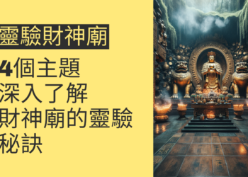 靈驗財神廟：4個主題帶你深入了解財神廟的靈驗秘訣
