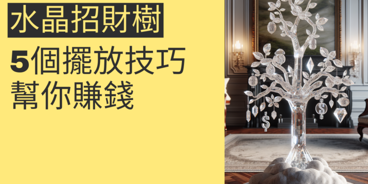 吸引財富的秘訣:5個水晶招財樹擺放技巧