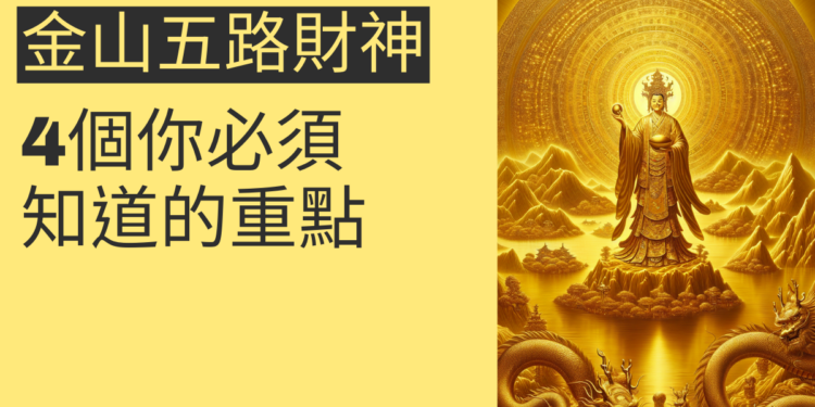 金山五路財神:4個你必須知道的重點