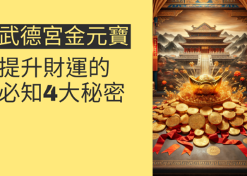 武德宮財神金元寶的4大秘密,提升財運的必知技巧