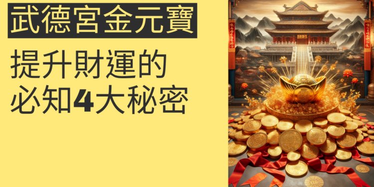 武德宮財神金元寶的4大秘密，提升財運的必知技巧
