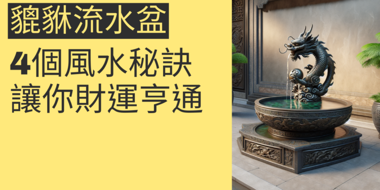 貔貅流水盆的4個風水秘訣,讓你財運亨通