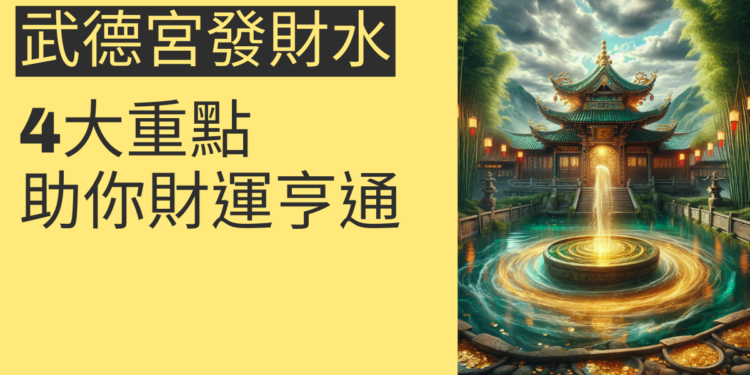 武德宮發財水的秘密揭曉：4大重點助你財運亨通