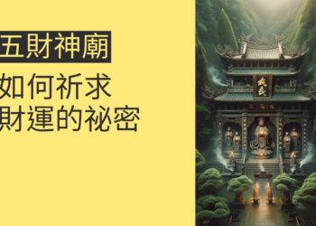 五財神廟:如何祈求財運的祕密