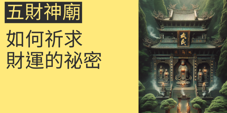 五財神廟:如何祈求財運的祕密