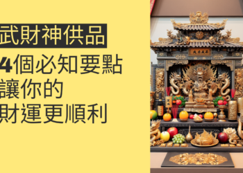 武財神供品的4個必知要點,讓你的財運更順利