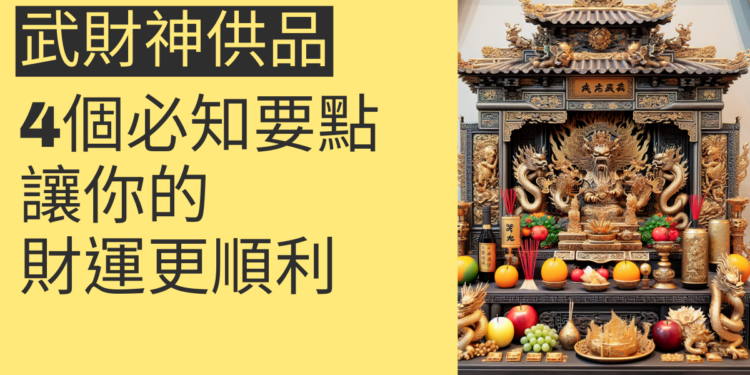 武財神供品的4個必知要點,讓你的財運更順利