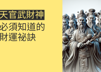 天官五路武財神：4個你必須知道的財運祕訣
