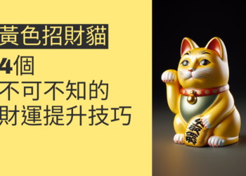 黃色招財貓的秘密：4個不可不知的財運提升技巧